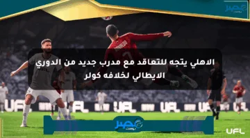 الأهلي يتجه للتعاقد مع مدرب جديد من الدوري الإيطالي لخلافة كولر